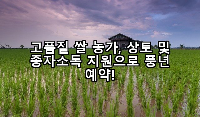 고품질 쌀 농가, 상토 및 종자소독 지원으로 풍년 예약!